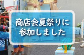 2018年　夏祭り　2018natumaturi