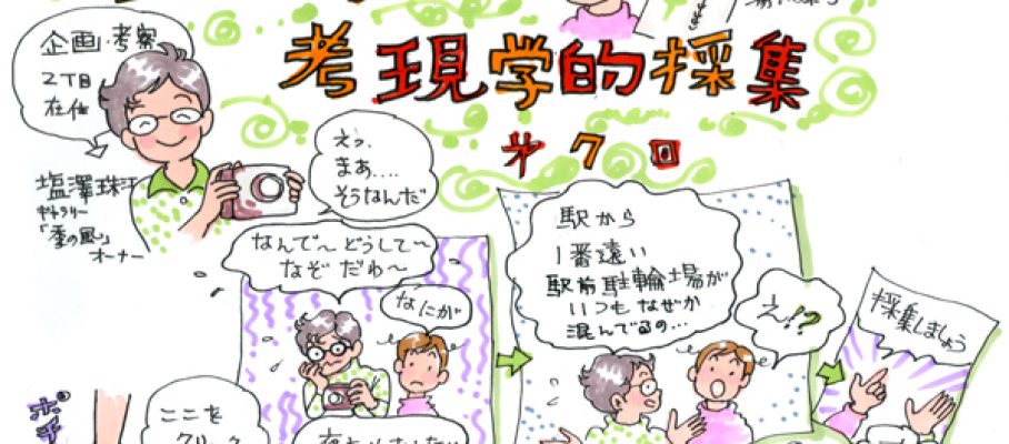 考現学Vol.7