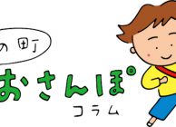 町田市玉川学園町内会広報誌　この町おさんぽコラム