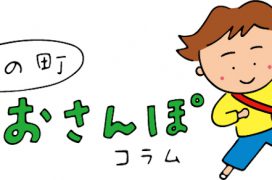 町田市玉川学園町内会広報誌　この町おさんぽコラム