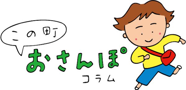 町田市玉川学園町内会広報誌　この町おさんぽコラム