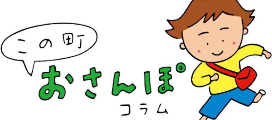 町田市玉川学園町内会広報誌　この町おさんぽコラム