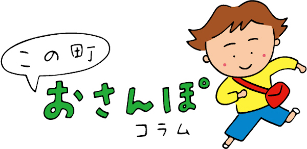 町田市玉川学園町内会広報誌　この町おさんぽコラム