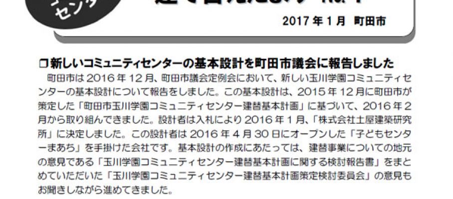 2017年2月町内会だより　玉川学園コミュニティーセンター建替説明会