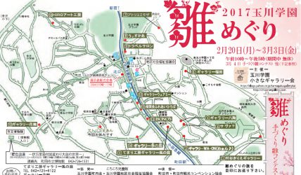 玉川学園雛めぐり　雛めぐり600