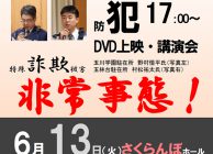 町田市　玉川学園町内会　防犯防災講演会　2017年6月13日