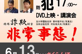 町田市　玉川学園町内会　防犯防災講演会　2017年6月13日