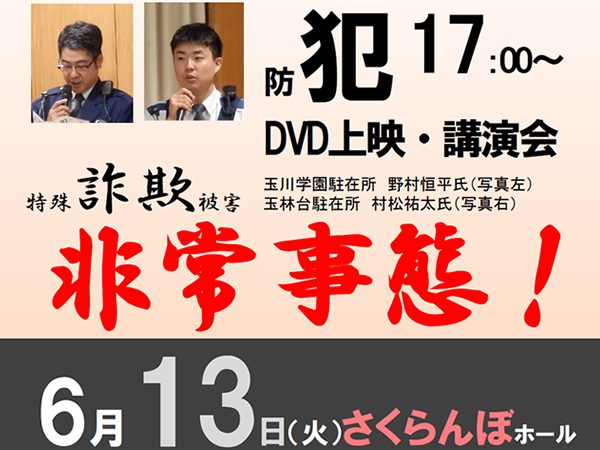 町田市　玉川学園町内会　防犯防災講演会　2017年6月13日