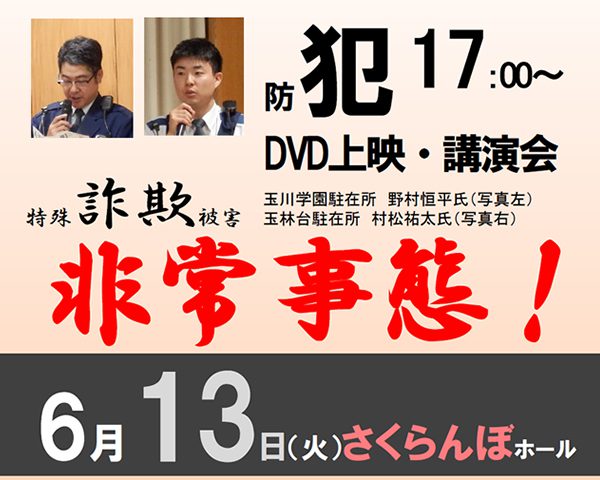 町田市　玉川学園町内会　防犯防災講演会　2017年6月13日