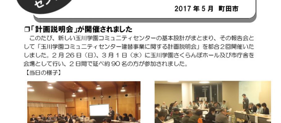 2017年5月　玉川学園コミュニティーセンター建替説明会