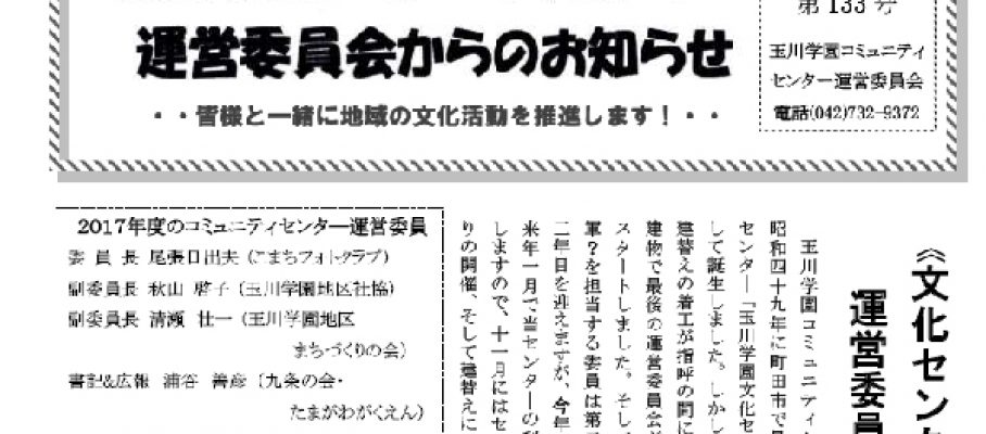 コミュニティーセンター運営委員会からのおしらせ133号タイトル