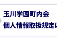 玉川学園町内会個人情報取扱規程