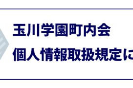 玉川学園町内会個人情報取扱規程