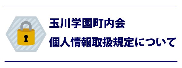 玉川学園町内会個人情報取扱規程