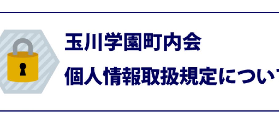 玉川学園町内会個人情報取扱規程