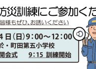 玉川町内会　合同防災訓練のお知らせ