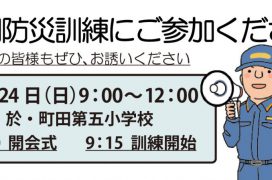 玉川町内会　合同防災訓練のお知らせ