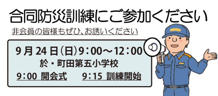 玉川町内会　合同防災訓練のお知らせ