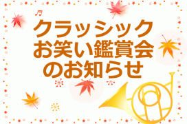 玉川学園町内会　クラッシックお笑い鑑賞会