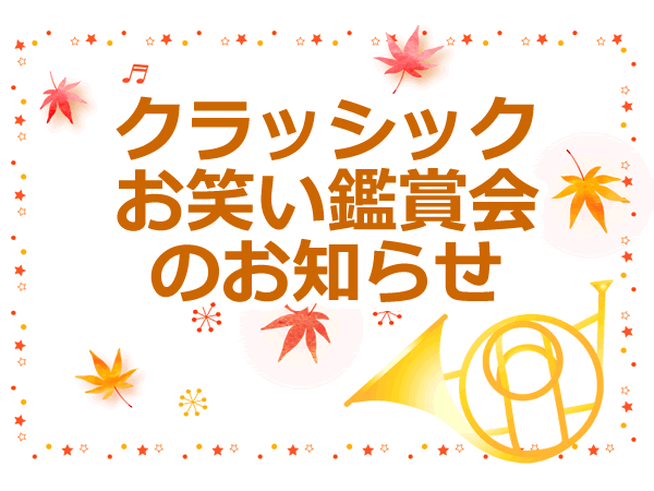 玉川学園町内会　クラッシックお笑い鑑賞会