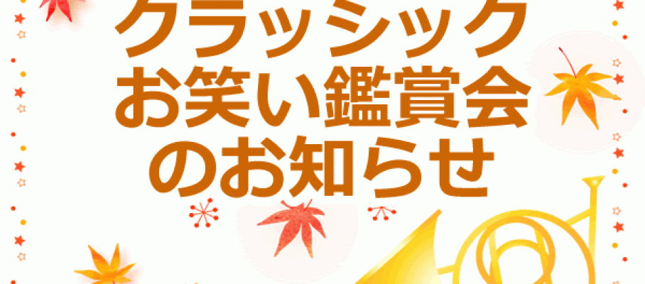 玉川学園町内会　クラッシックお笑い鑑賞会