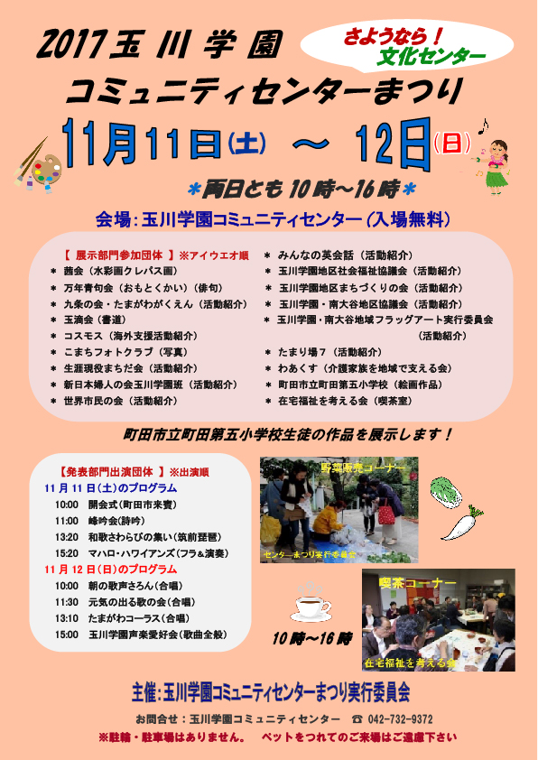 2017　玉川学園　コミュニティーセンターまつり