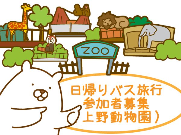 2017年　成人部　冬の日帰りバス旅行　上野動物園