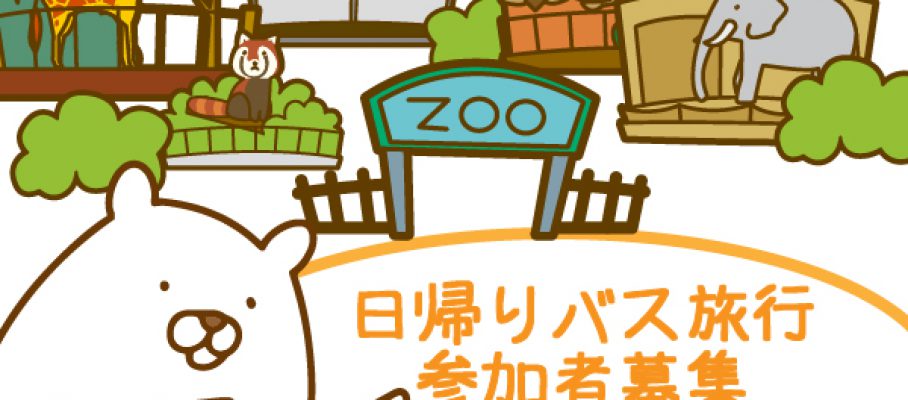 2017年　成人部　冬の日帰りバス旅行　上野動物園