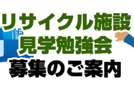 2017年 環境部 リサイクル施設見学会募集のご案内