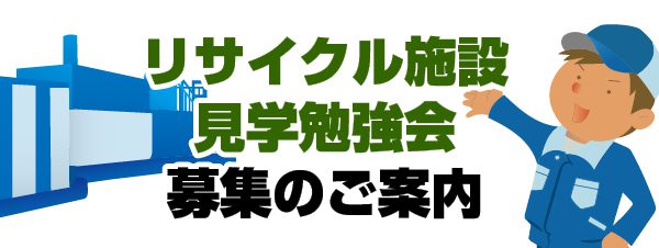 2017年 環境部 リサイクル施設見学会募集のご案内