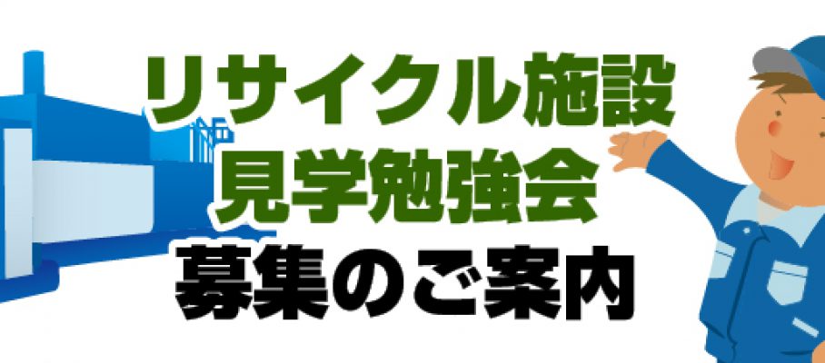 2017年 環境部 リサイクル施設見学会募集のご案内