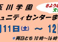 2017　玉川学園　コミュニティーセンターまつり