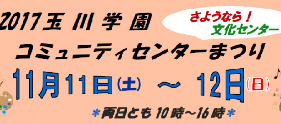 2017　玉川学園　コミュニティーセンターまつり