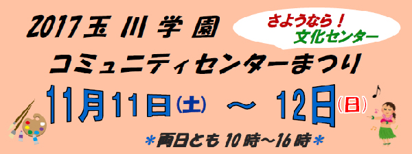 2017　玉川学園　コミュニティーセンターまつり