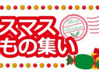 玉川学園町内会　クリスマスこどもの集い　2017