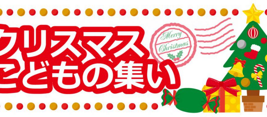 玉川学園町内会　クリスマスこどもの集い　2017