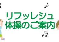 玉川学園町内会　第2回フレッシュ体操のご案内　2017