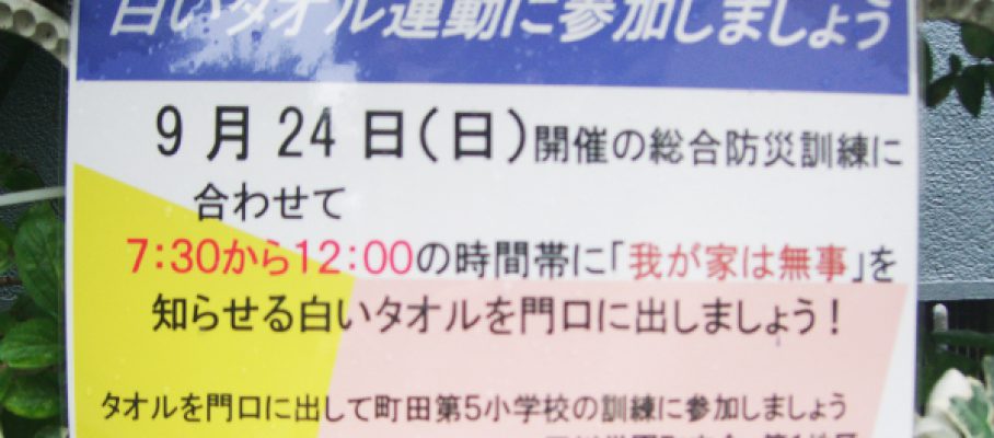 第1地区　白いタオル運動　2017