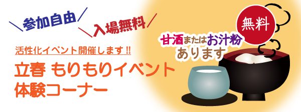 立春 もりもりイベント体験コーナー　3chiku_event-01-01