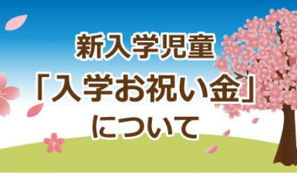 入学お祝い金について