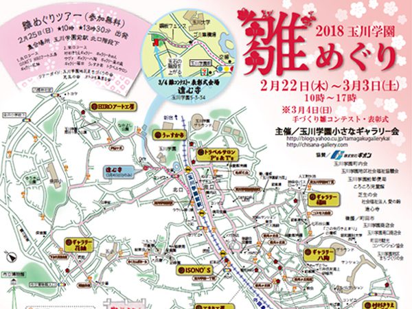 玉川学園　2018年雛めぐり