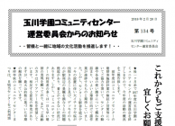 玉川学園コミュニティセンター運営委員会からのお知らせ　134号　communitycenter_NL134_600-450