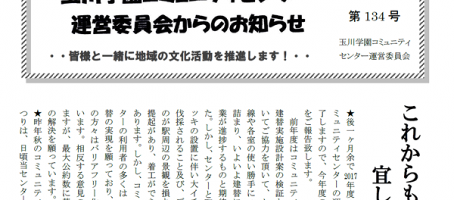 玉川学園コミュニティセンター運営委員会からのお知らせ　134号　communitycenter_NL134_600-450