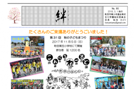 地域ニュース　町田市青少年健全育成玉川学園地区委員会「絆」90号