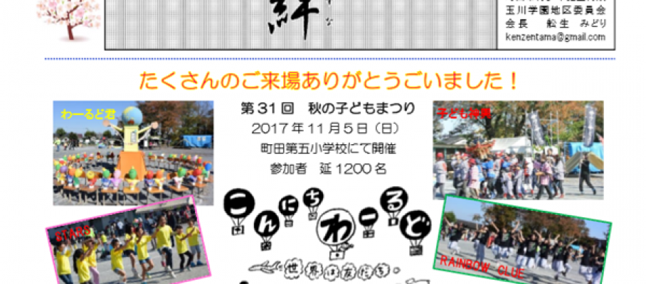 地域ニュース　町田市青少年健全育成玉川学園地区委員会「絆」90号