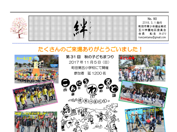 地域ニュース　町田市青少年健全育成玉川学園地区委員会「絆」90号