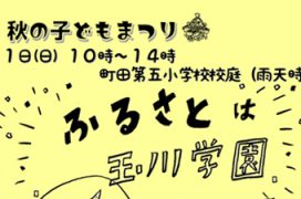 2018　第32回秋の子どもまつり