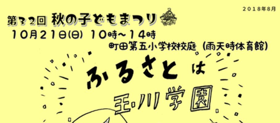 2018　第32回秋の子どもまつり