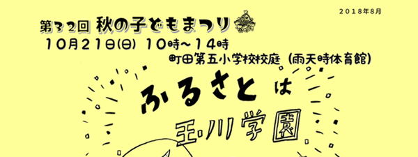 2018　第32回秋の子どもまつり