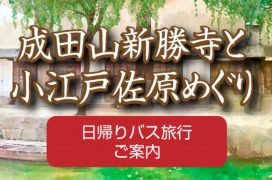 2018年　日帰りバス旅行　成田新勝寺　小江戸　佐原めぐり　2018sawarabus_20181118